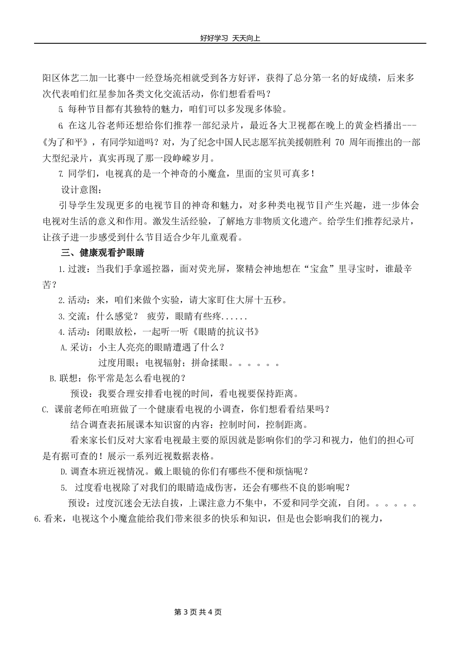 四年级上册道德与法治部编版第三单元《7健康看电视》教学设计教案.docx_第3页