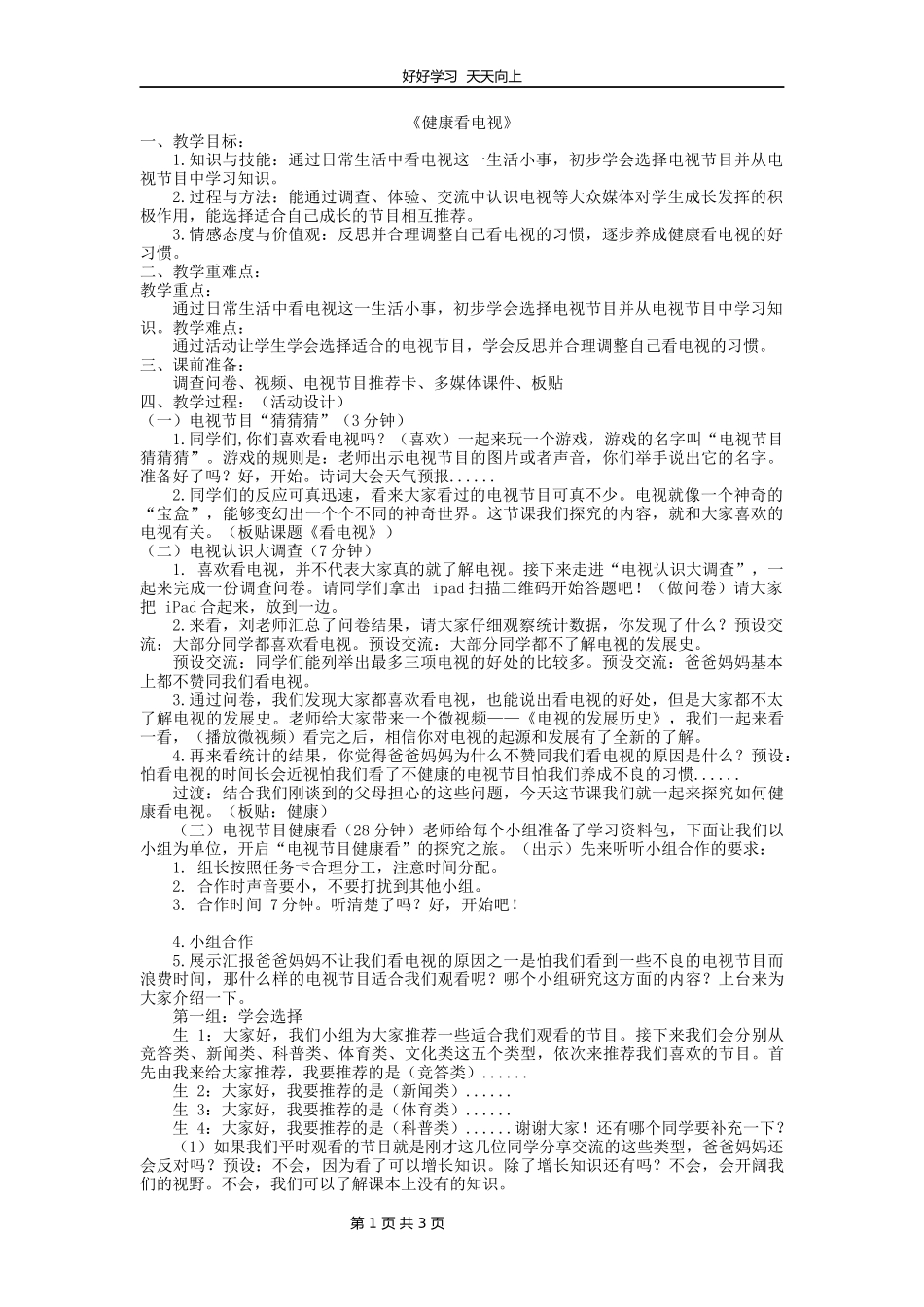 四年级上册道德与法治部编版第三单元《7健康看电视》教学设计教案1.docx_第1页