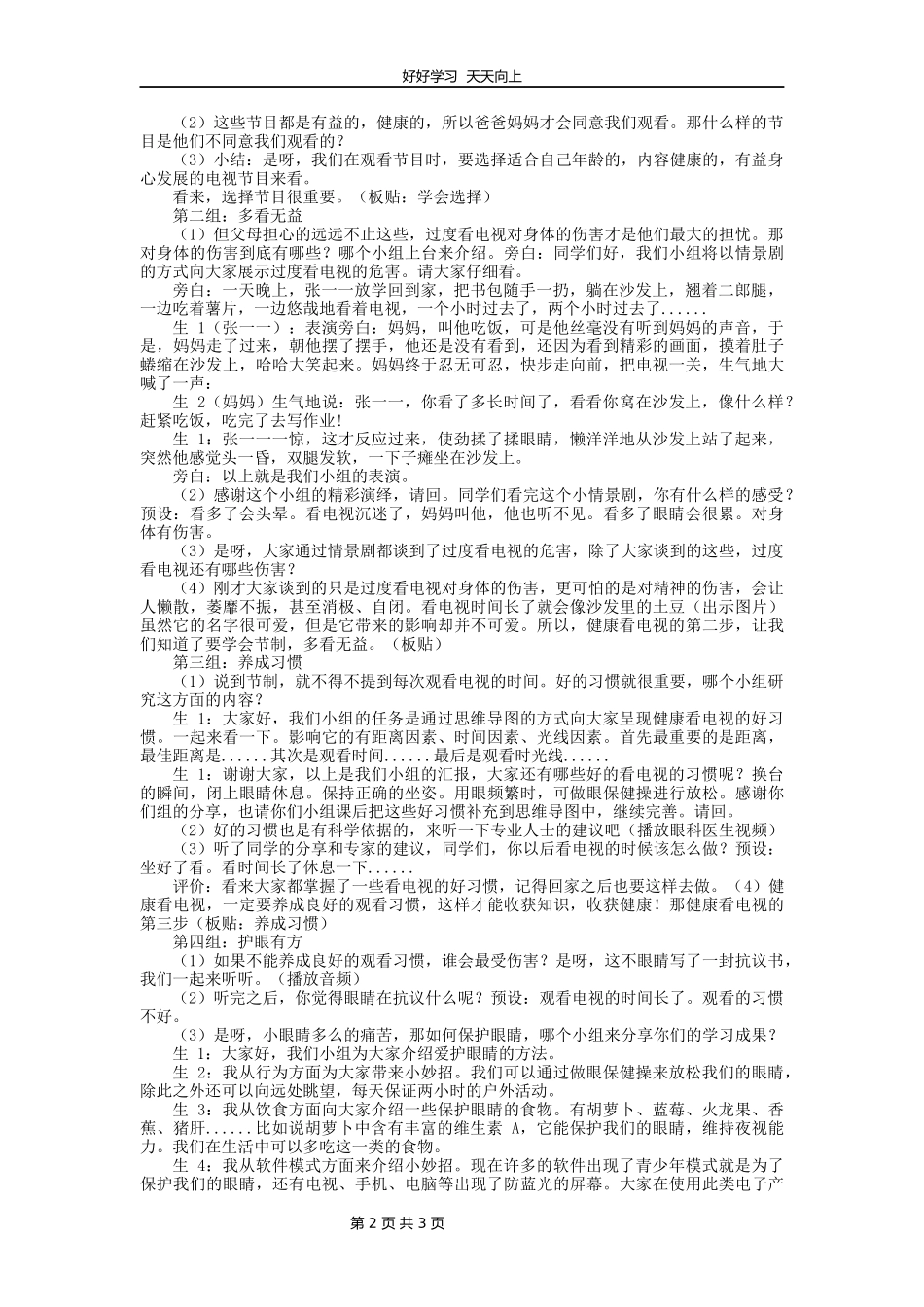 四年级上册道德与法治部编版第三单元《7健康看电视》教学设计教案1.docx_第2页
