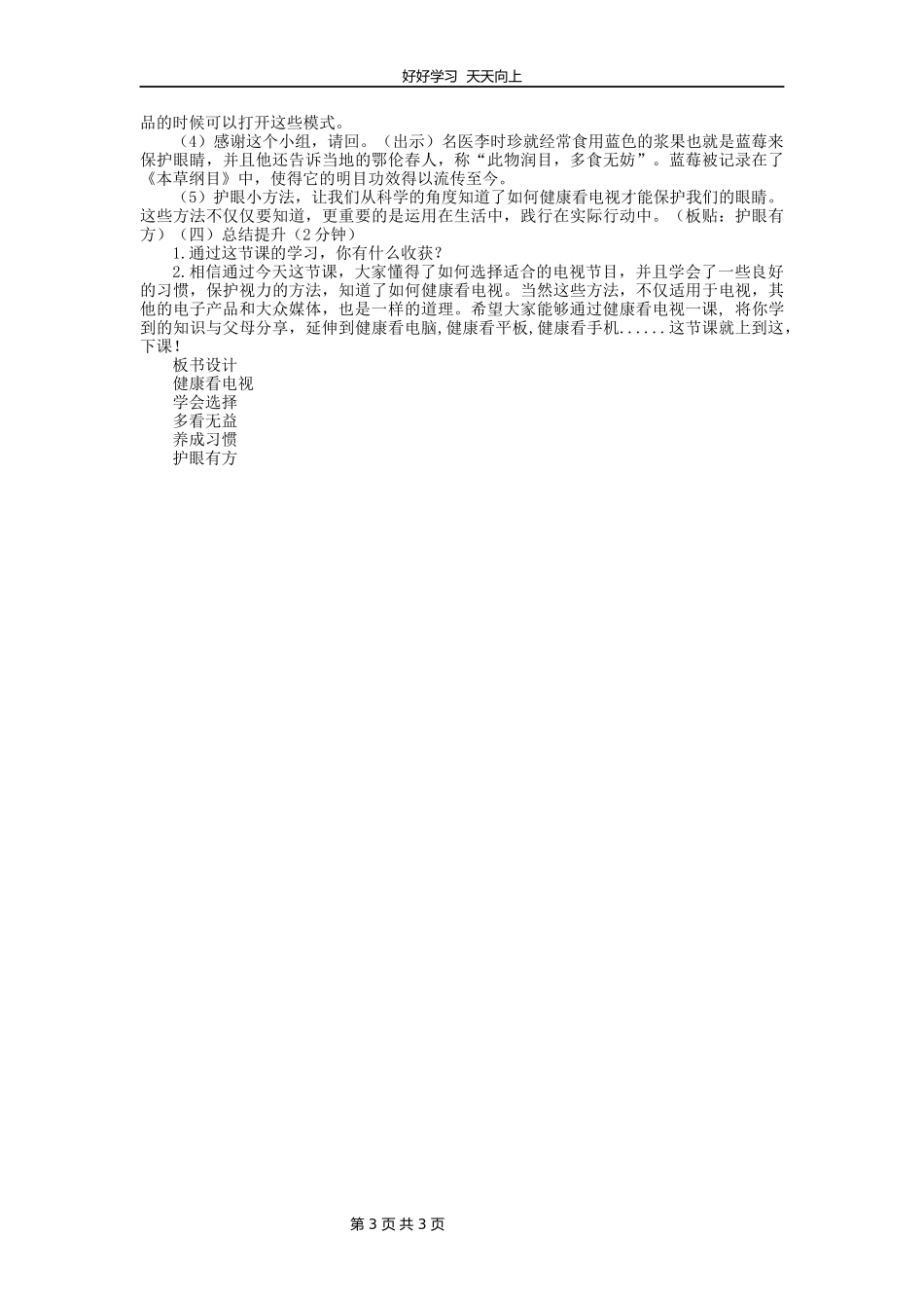 四年级上册道德与法治部编版第三单元《7健康看电视》教学设计教案1.docx_第3页