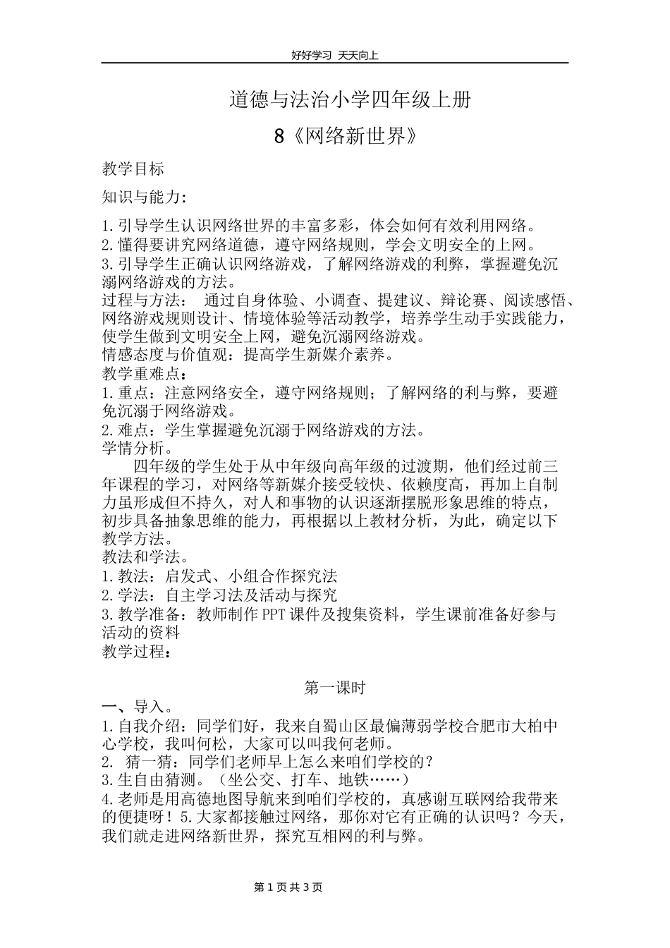 四年级上册道德与法治部编版第三单元《8网络新世界》教学设计教案.docx_第1页