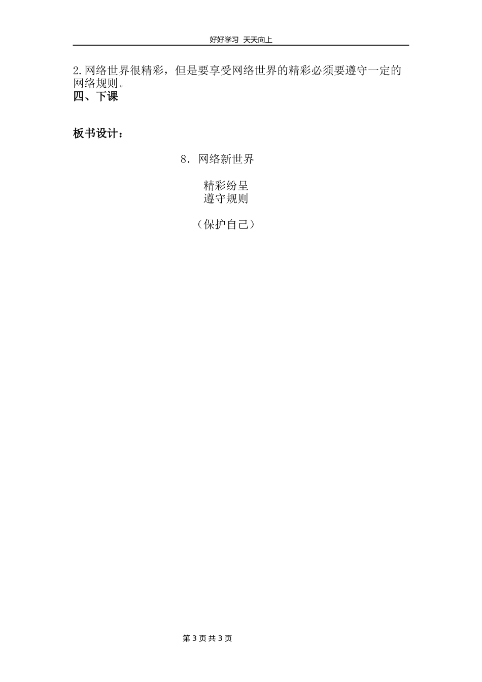 四年级上册道德与法治部编版第三单元《8网络新世界》教学设计教案.docx_第3页