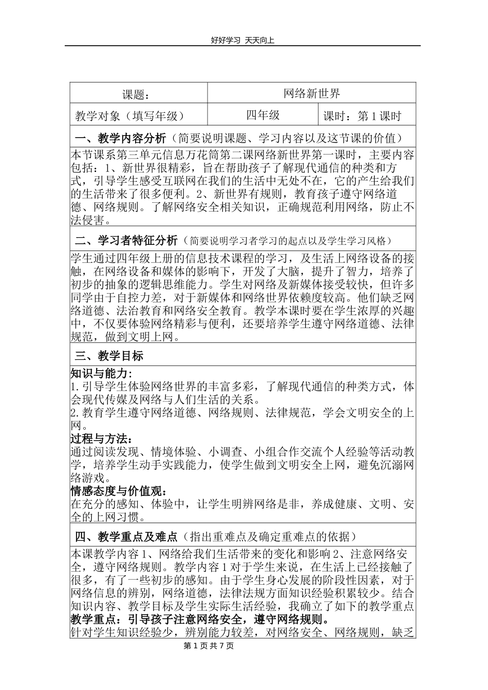 四年级上册道德与法治部编版第三单元《8网络新世界》教学设计教案1.docx_第1页