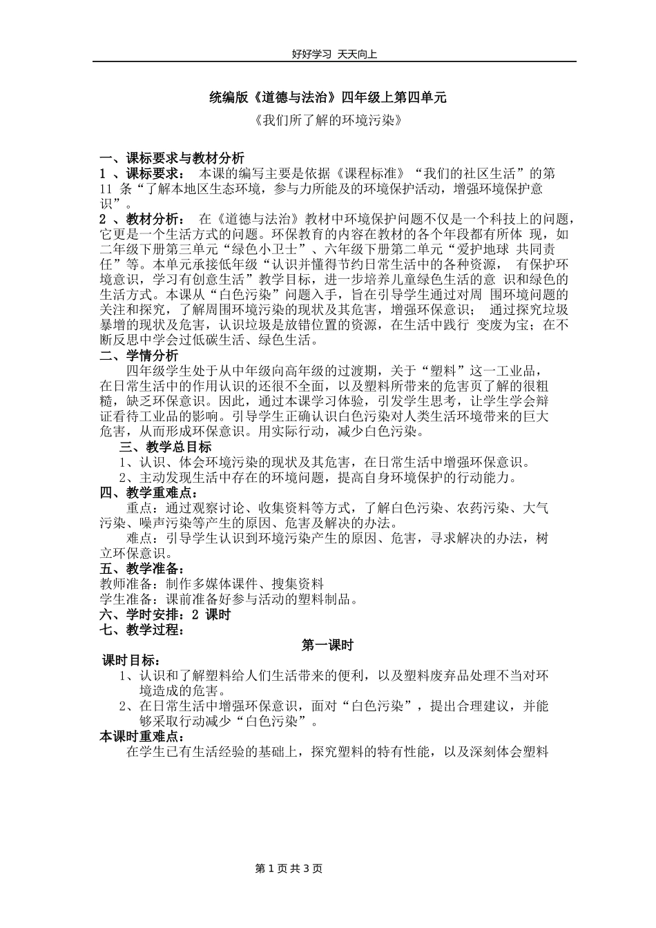 四年级上册道德与法治部编版第四单元《10我们所了解的环境污染》教学设计教案.docx_第1页