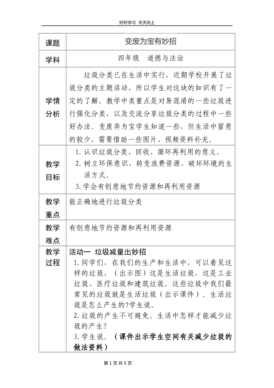 四年级上册道德与法治部编版第四单元《11变废为宝有妙招》教学设计教案1.docx_第1页