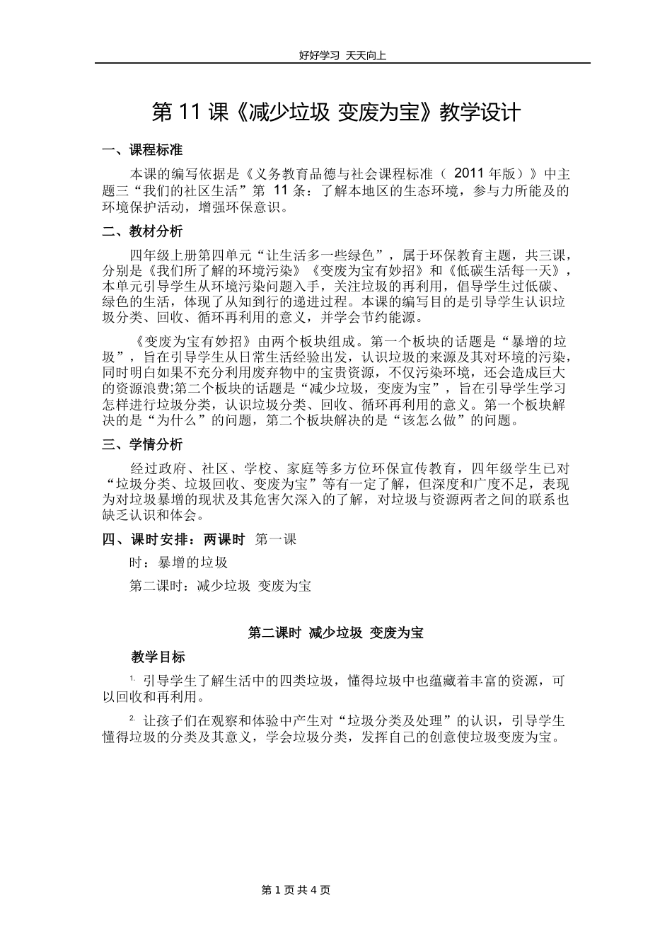 四年级上册道德与法治部编版第四单元《11变废为宝有妙招》教学设计教案2.docx_第1页