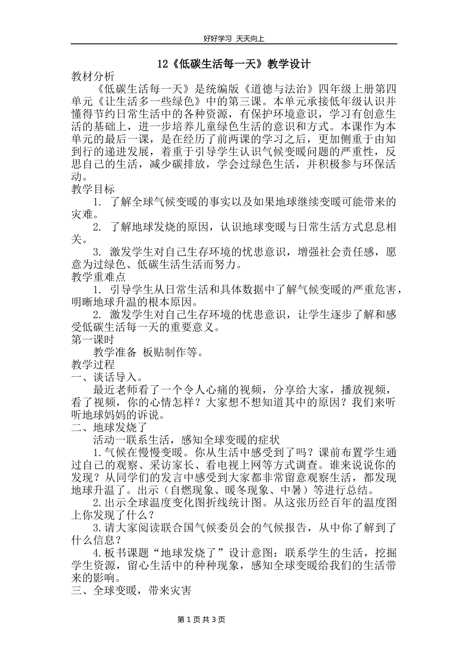 四年级上册道德与法治部编版第四单元《12低碳生活每一天》教学设计教案.docx_第1页