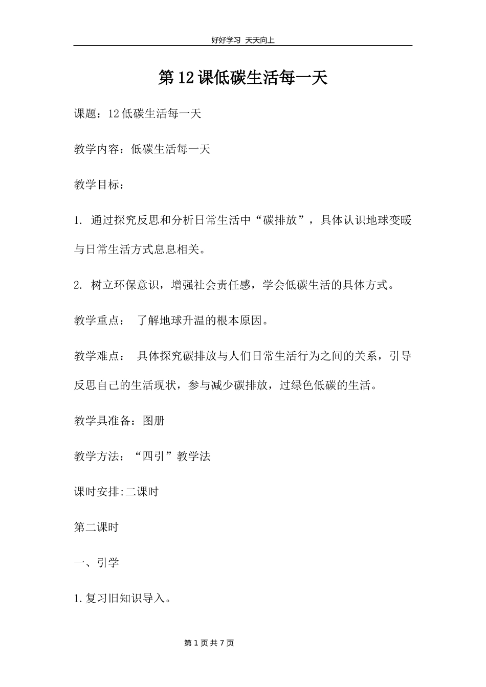 四年级上册道德与法治部编版第四单元《12低碳生活每一天》教学设计教案2.docx_第1页