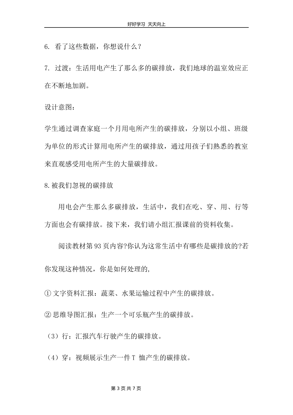 四年级上册道德与法治部编版第四单元《12低碳生活每一天》教学设计教案2.docx_第3页