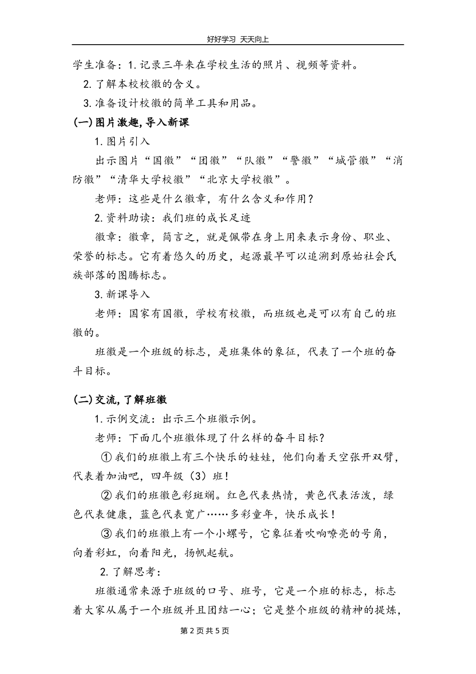 四年级上册道德与法治部编版第一单元《1我们班四岁了》教学设计教案.docx_第2页