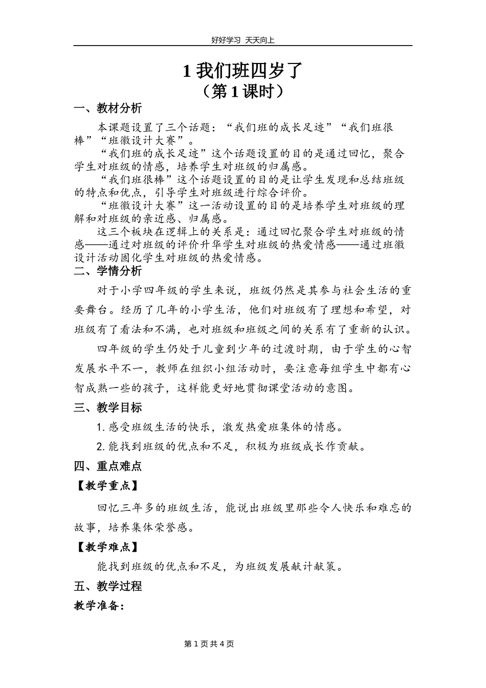 四年级上册道德与法治部编版第一单元《1我们班四岁了》教学设计教案1.docx_第1页