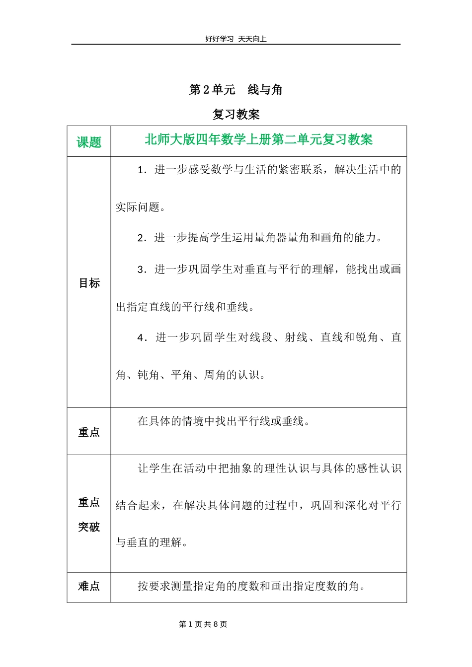 四年级上册数学北师大版第二单元复习教学设计教案1.docx_第1页
