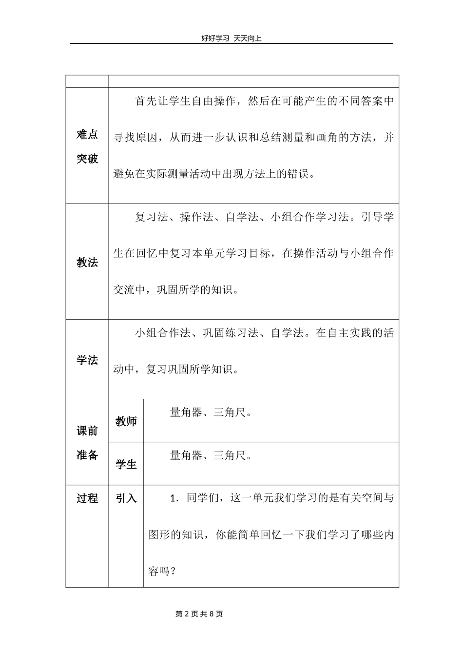 四年级上册数学北师大版第二单元复习教学设计教案1.docx_第2页