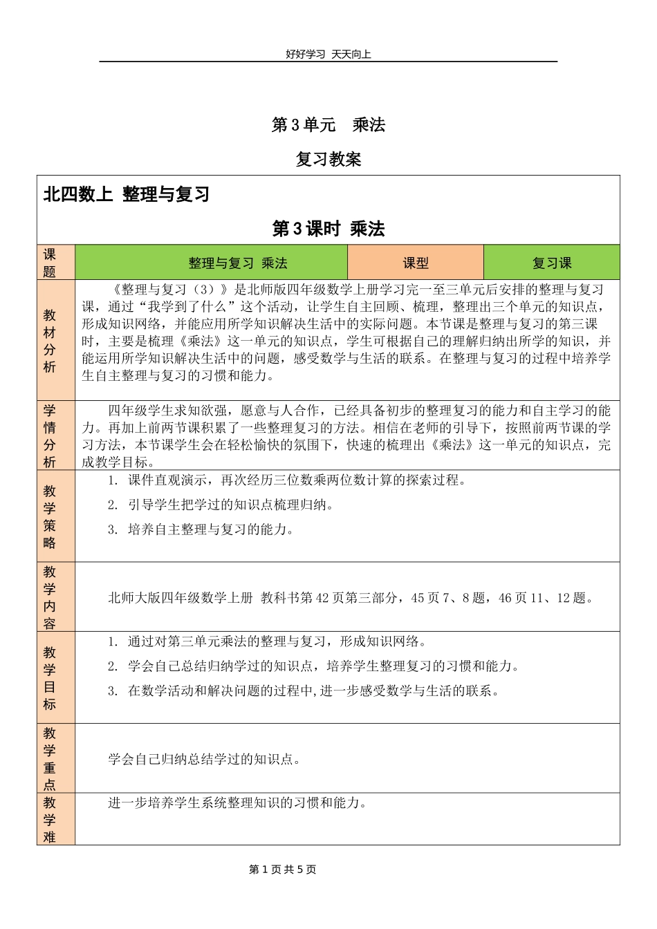 四年级上册数学北师大版第三单元复习教学设计教案.docx_第1页