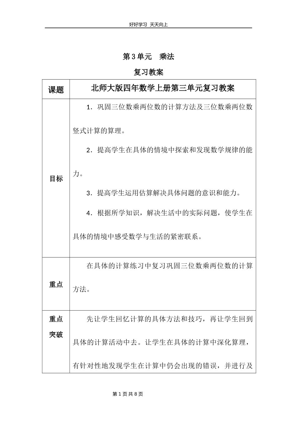 四年级上册数学北师大版第三单元复习教学设计教案1.docx_第1页