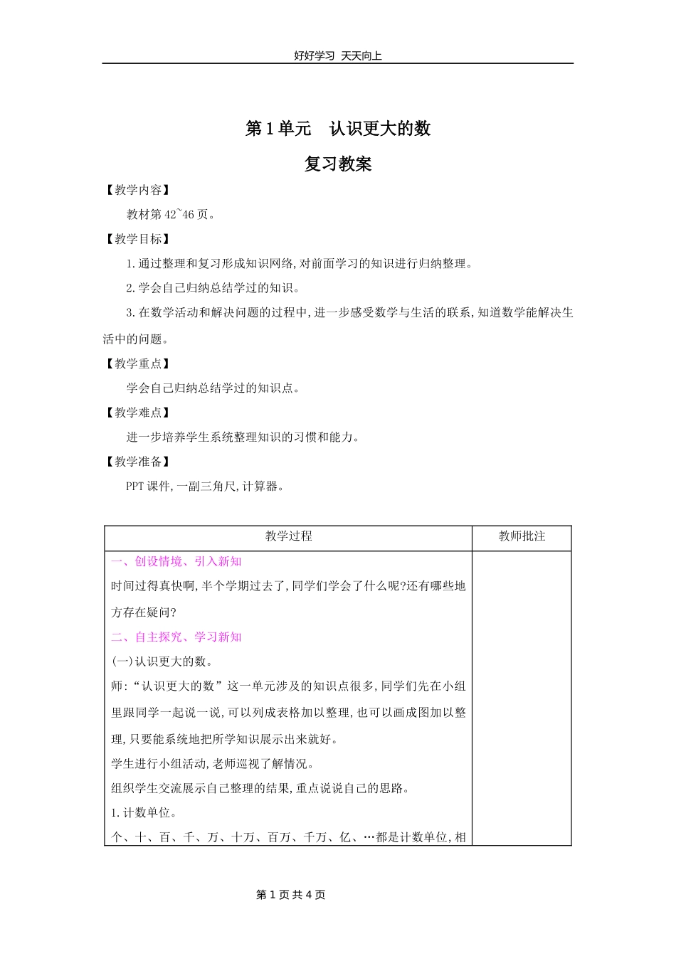 四年级上册数学北师大版第一单元复习教学设计教案.docx_第1页
