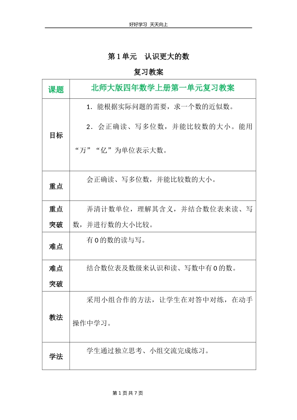 四年级上册数学北师大版第一单元复习教学设计教案1.docx_第1页