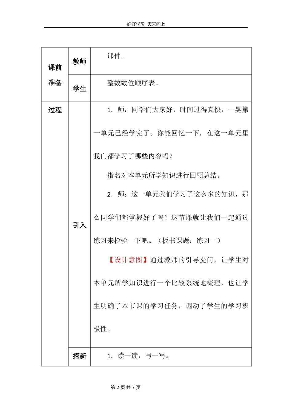 四年级上册数学北师大版第一单元复习教学设计教案1.docx_第2页