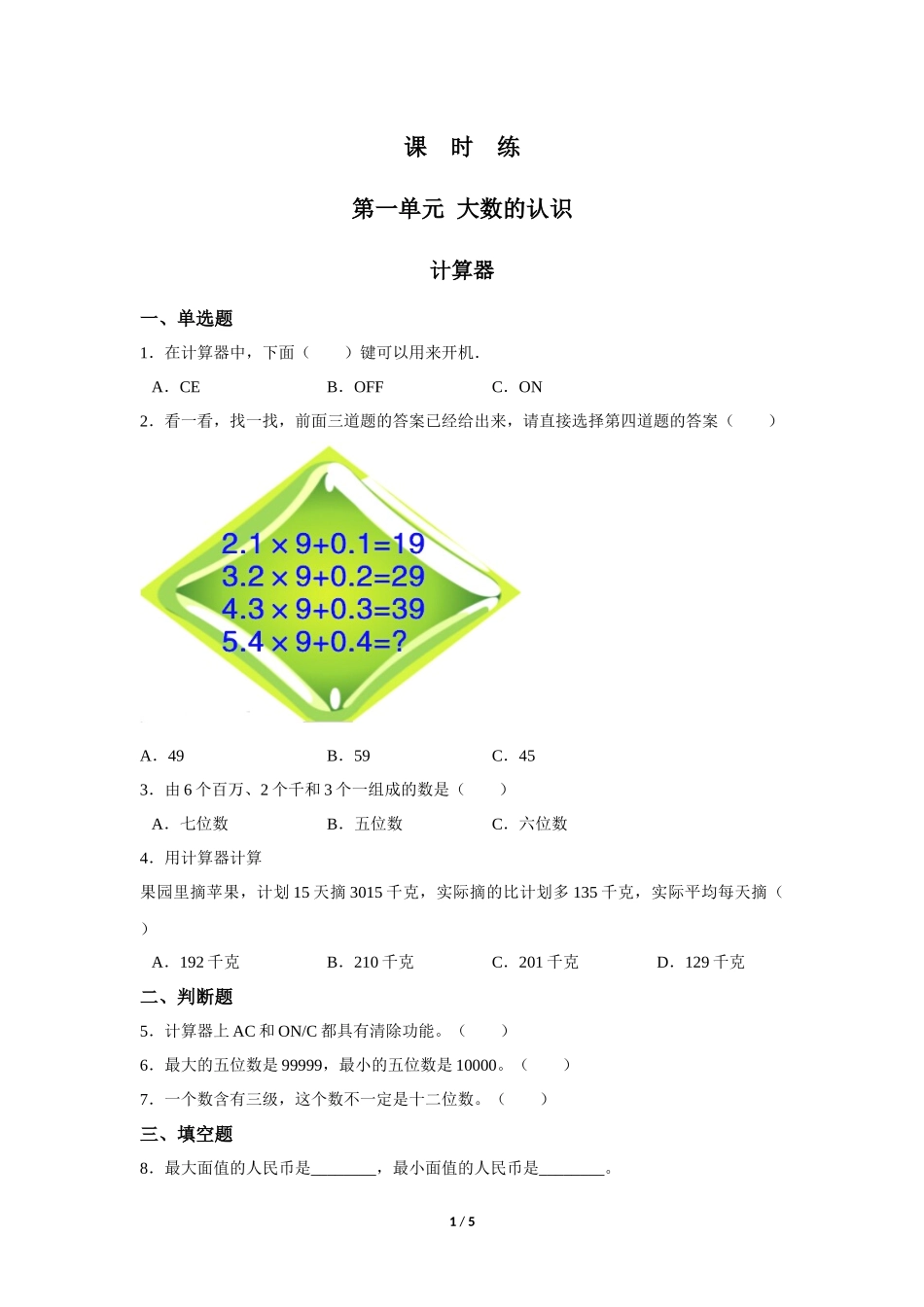 四年级上册数学人教版《计算器》练习试题测试卷含答案2.docx_第1页