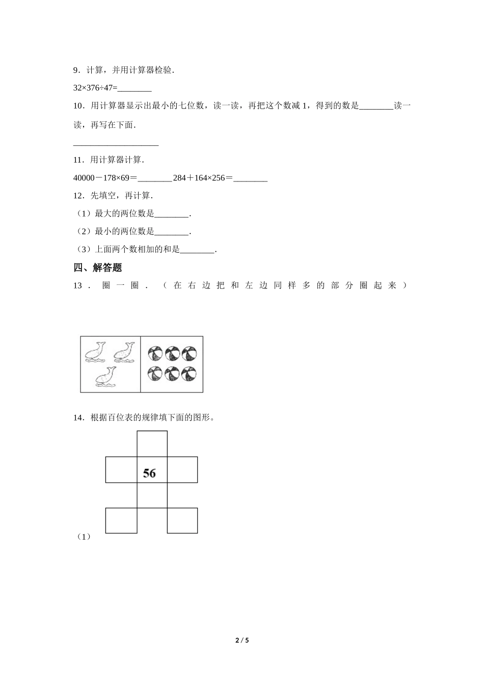 四年级上册数学人教版《计算器》练习试题测试卷含答案2.docx_第2页