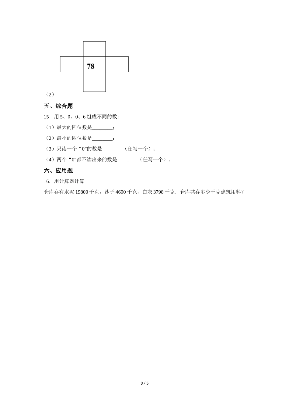四年级上册数学人教版《计算器》练习试题测试卷含答案2.docx_第3页