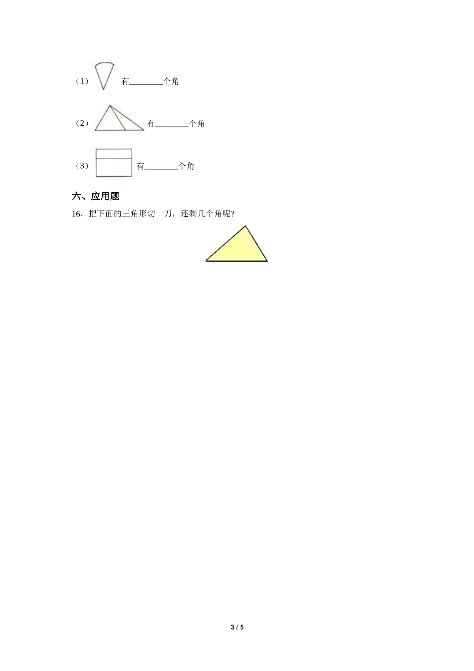 四年级上册数学人教版《角》练习试题测试卷含答案2.docx_第3页