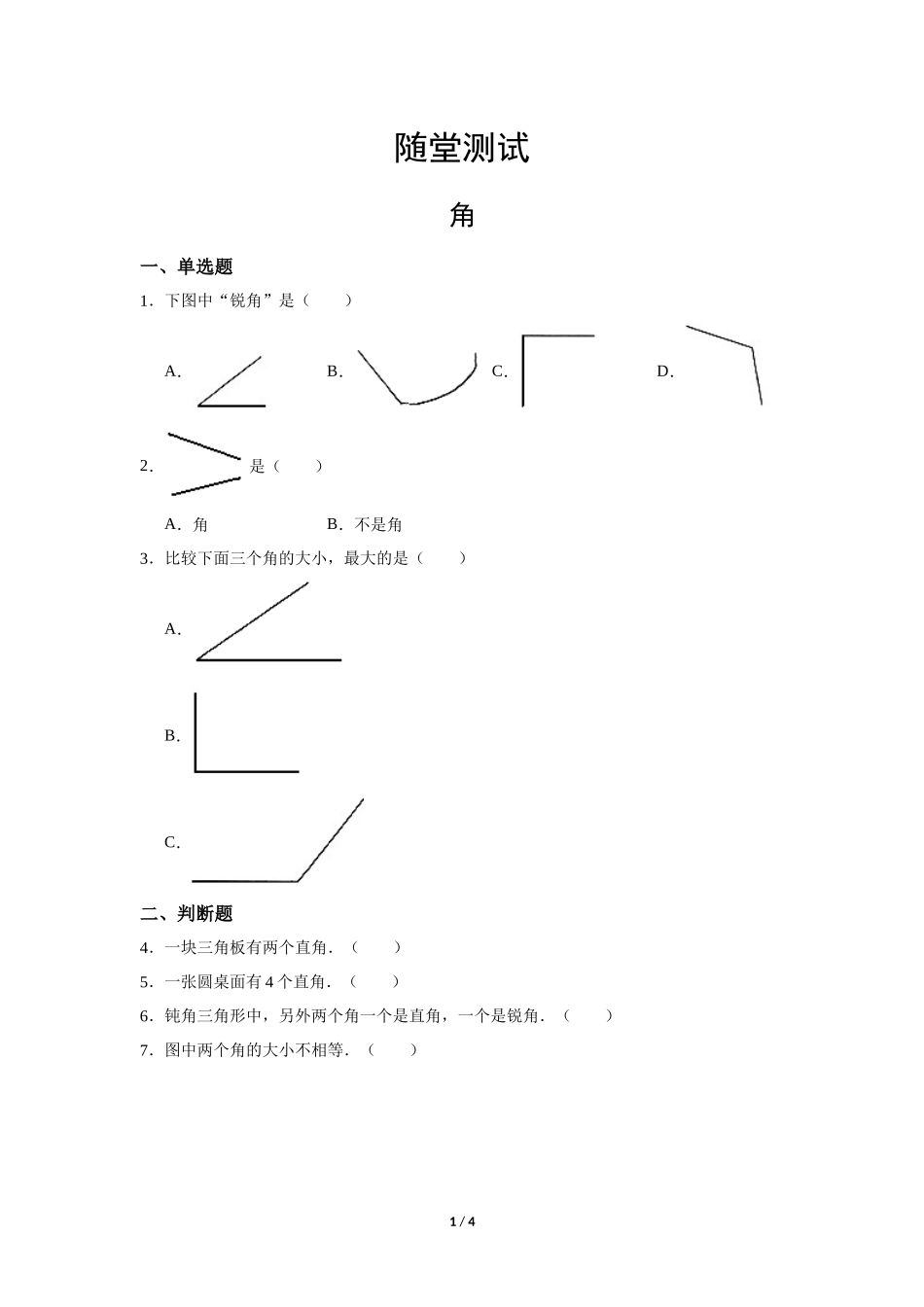四年级上册数学人教版《角》练习试题测试卷含答案3.docx_第1页