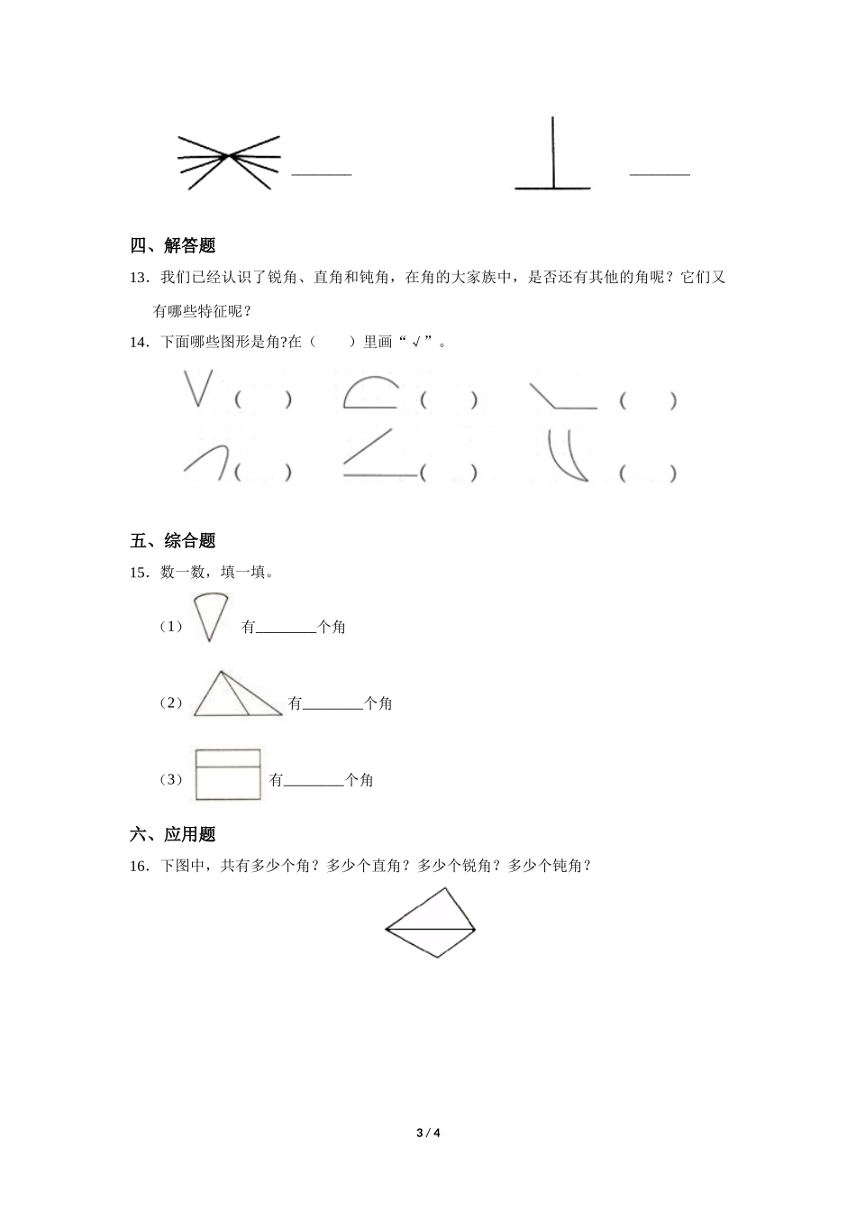 四年级上册数学人教版《角》练习试题测试卷含答案3.docx_第3页