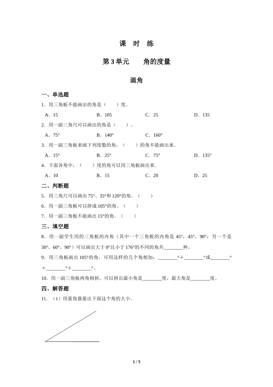 四年级上册数学人教版第3单元《画角》练习试题测试卷含答案2.docx_第1页