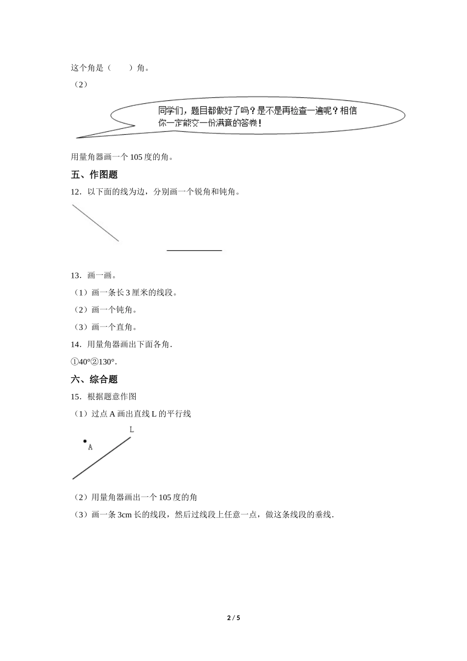 四年级上册数学人教版第3单元《画角》练习试题测试卷含答案2.docx_第2页