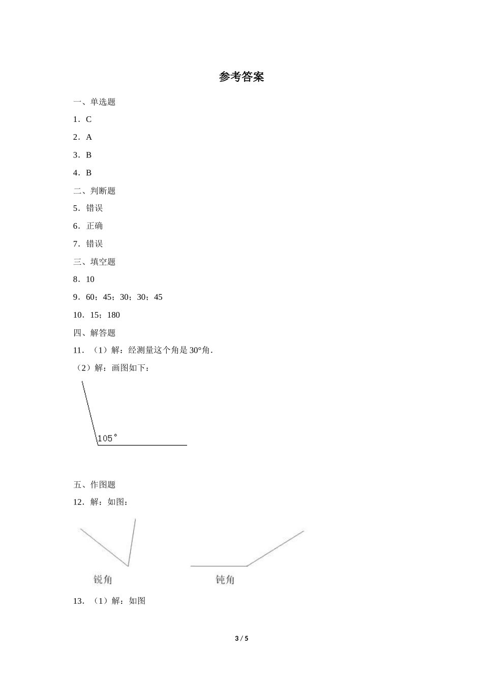 四年级上册数学人教版第3单元《画角》练习试题测试卷含答案2.docx_第3页