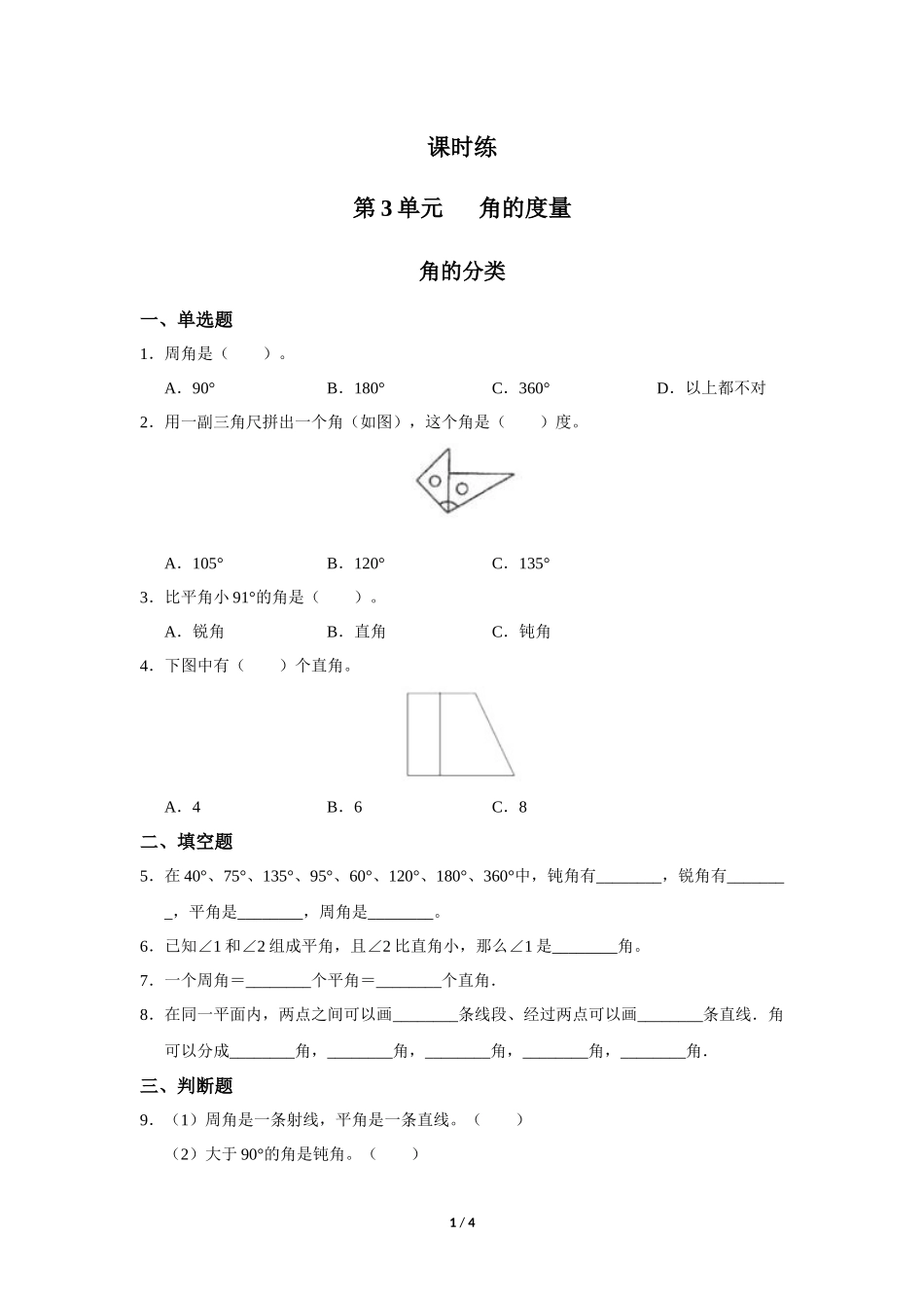 四年级上册数学人教版第3单元《角的分类》练习试题测试卷含答案.docx_第1页