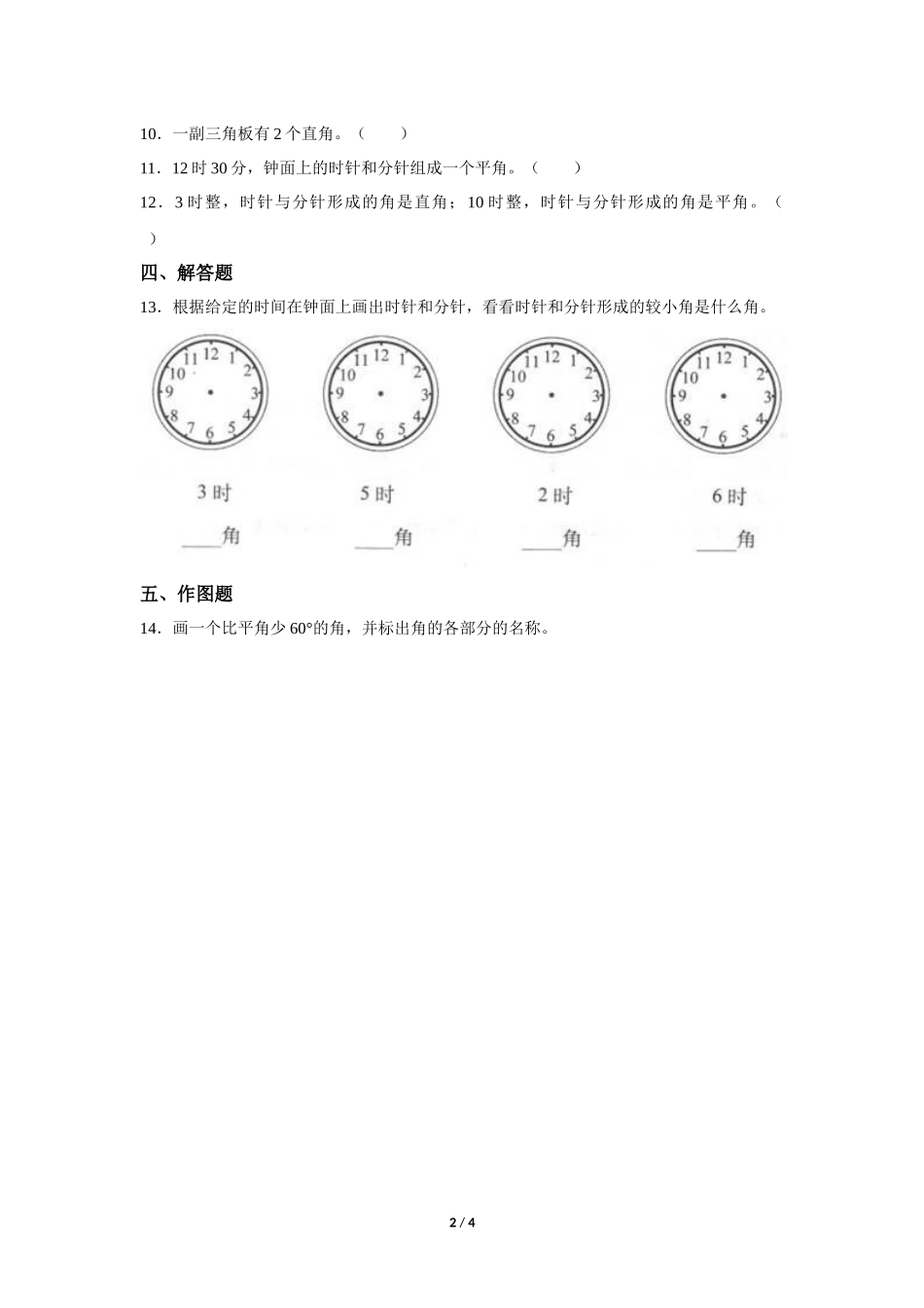 四年级上册数学人教版第3单元《角的分类》练习试题测试卷含答案.docx_第2页