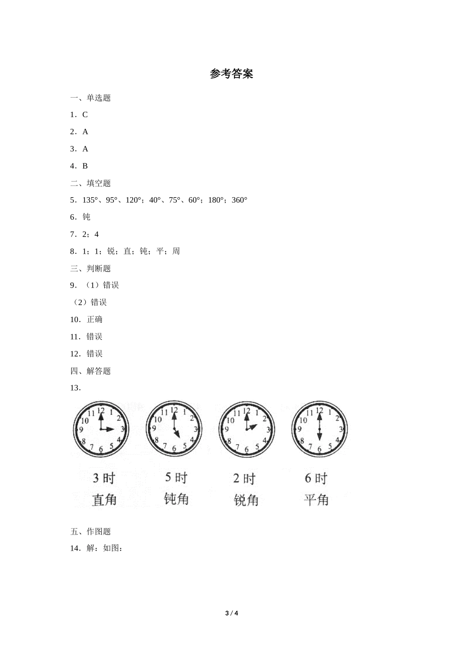 四年级上册数学人教版第3单元《角的分类》练习试题测试卷含答案.docx_第3页