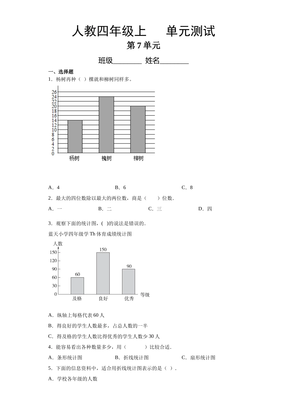 四年级上册数学人教版第7单元复习《单元测试》测试试题试卷含答案3.docx_第1页