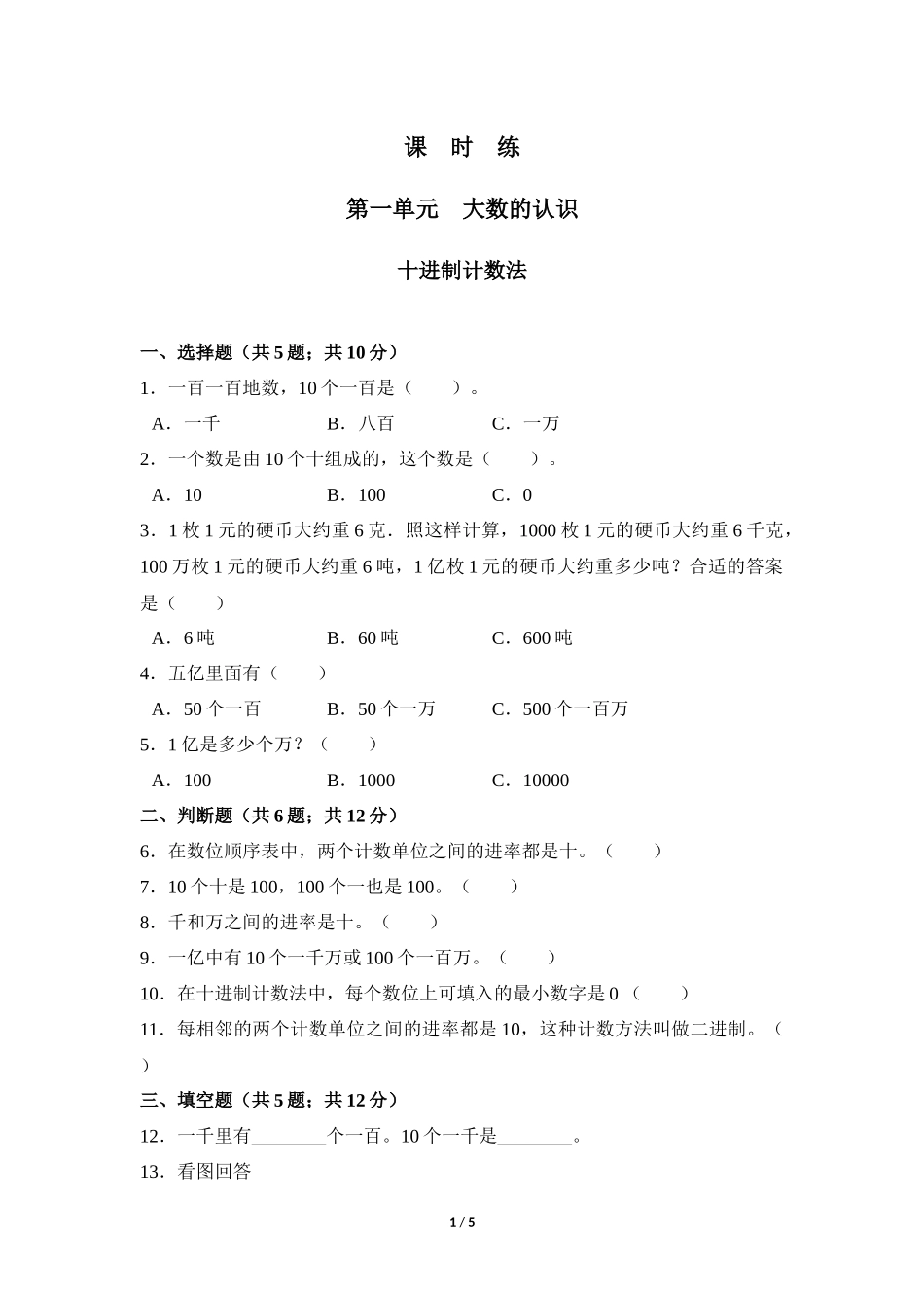 四年级上册数学人教版课时练第1单元《十进制计数法》含答案.docx_第1页