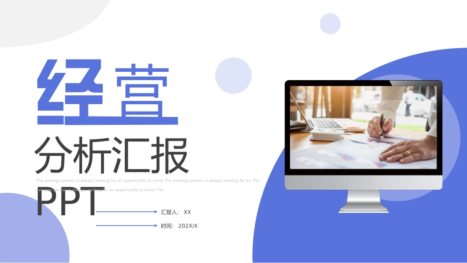 经营分析报告9.pptx_第1页