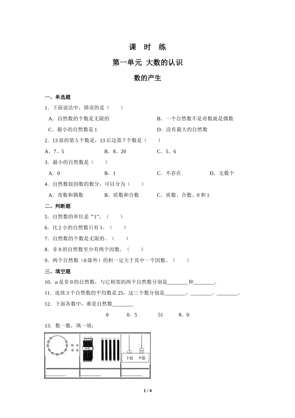 四年级上册数学人教版课时练第1单元《数的产生》含答案.docx_第1页
