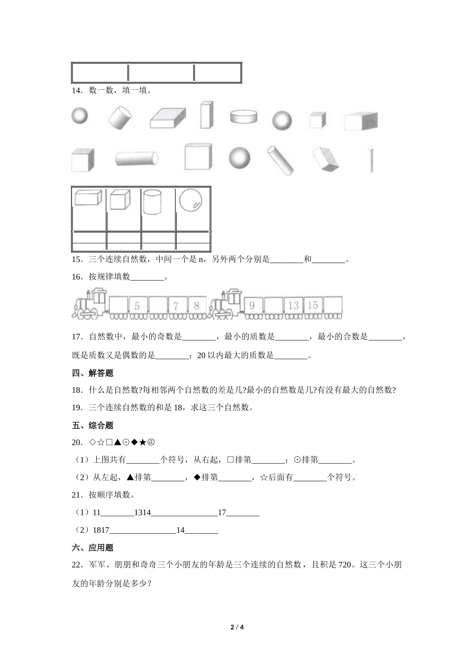 四年级上册数学人教版课时练第1单元《数的产生》含答案.docx_第2页