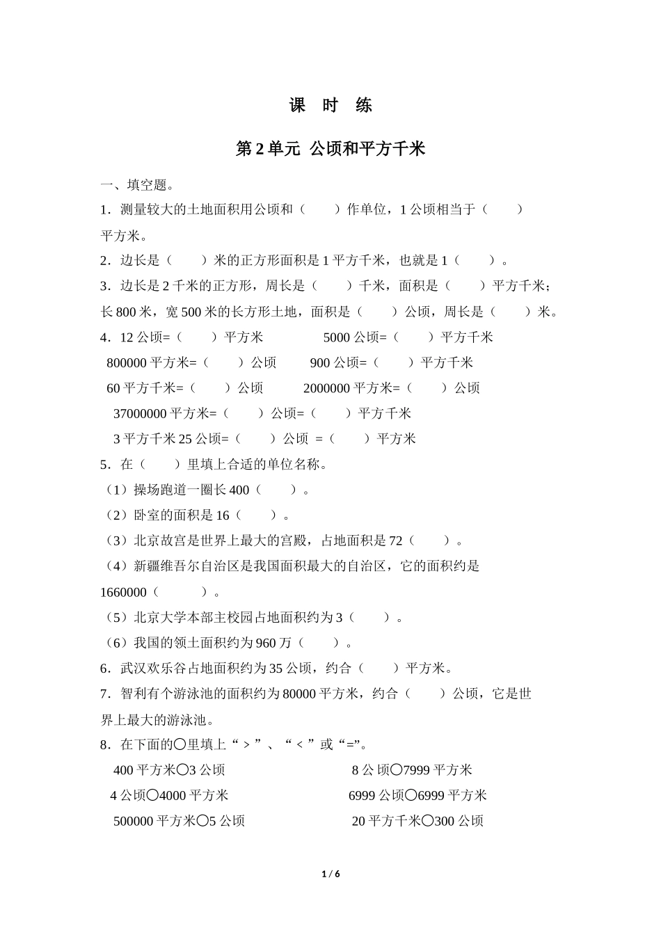 四年级上册数学人教版课时练第2单元《公顷和平方千米》含答案.docx_第1页