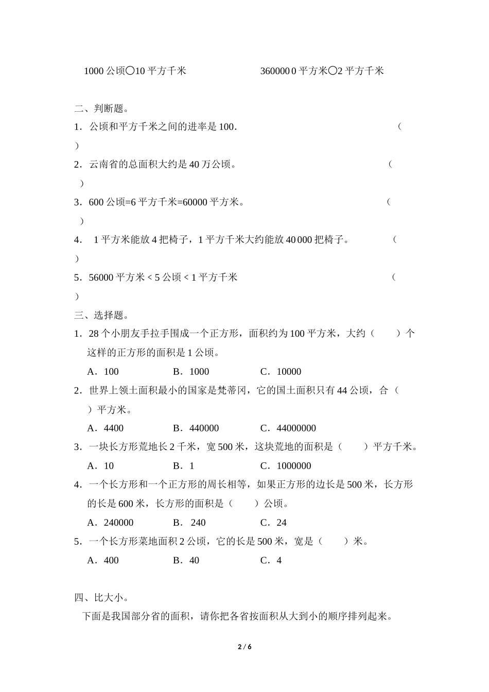 四年级上册数学人教版课时练第2单元《公顷和平方千米》含答案.docx_第2页