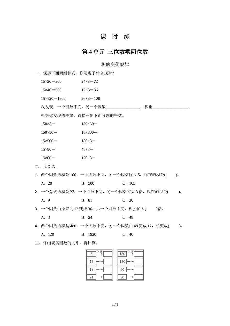 四年级上册数学人教版课时练第4单元《三位数乘两位数》含答案.docx_第1页