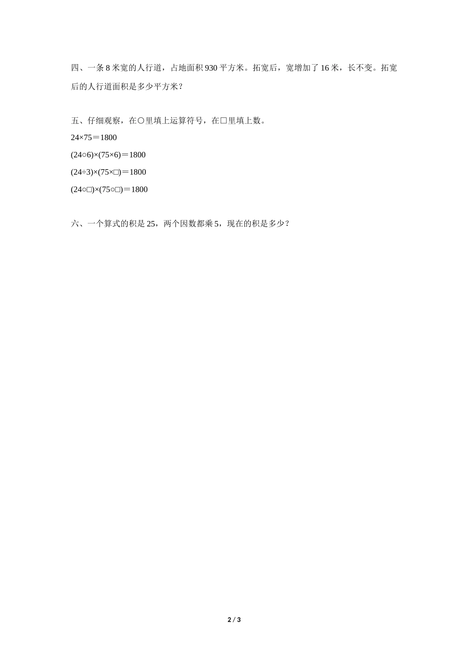 四年级上册数学人教版课时练第4单元《三位数乘两位数》含答案.docx_第2页