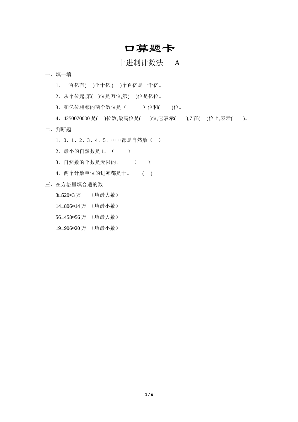 四年级上册数学人教版口算题卡《十进制计数法》练习试题测试卷含答案.docx_第1页