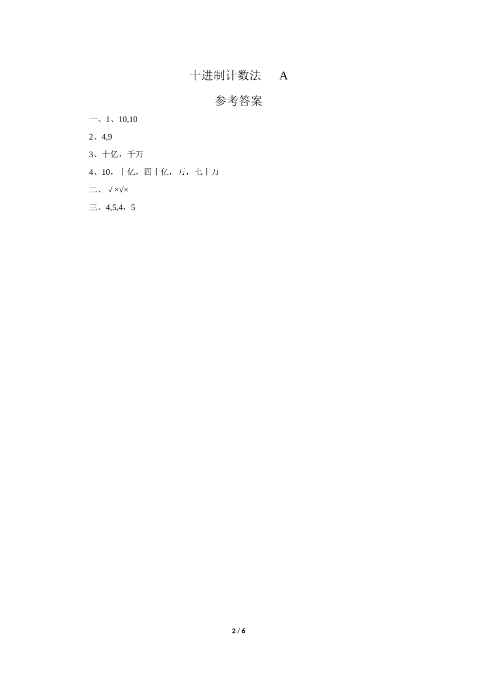 四年级上册数学人教版口算题卡《十进制计数法》练习试题测试卷含答案.docx_第2页