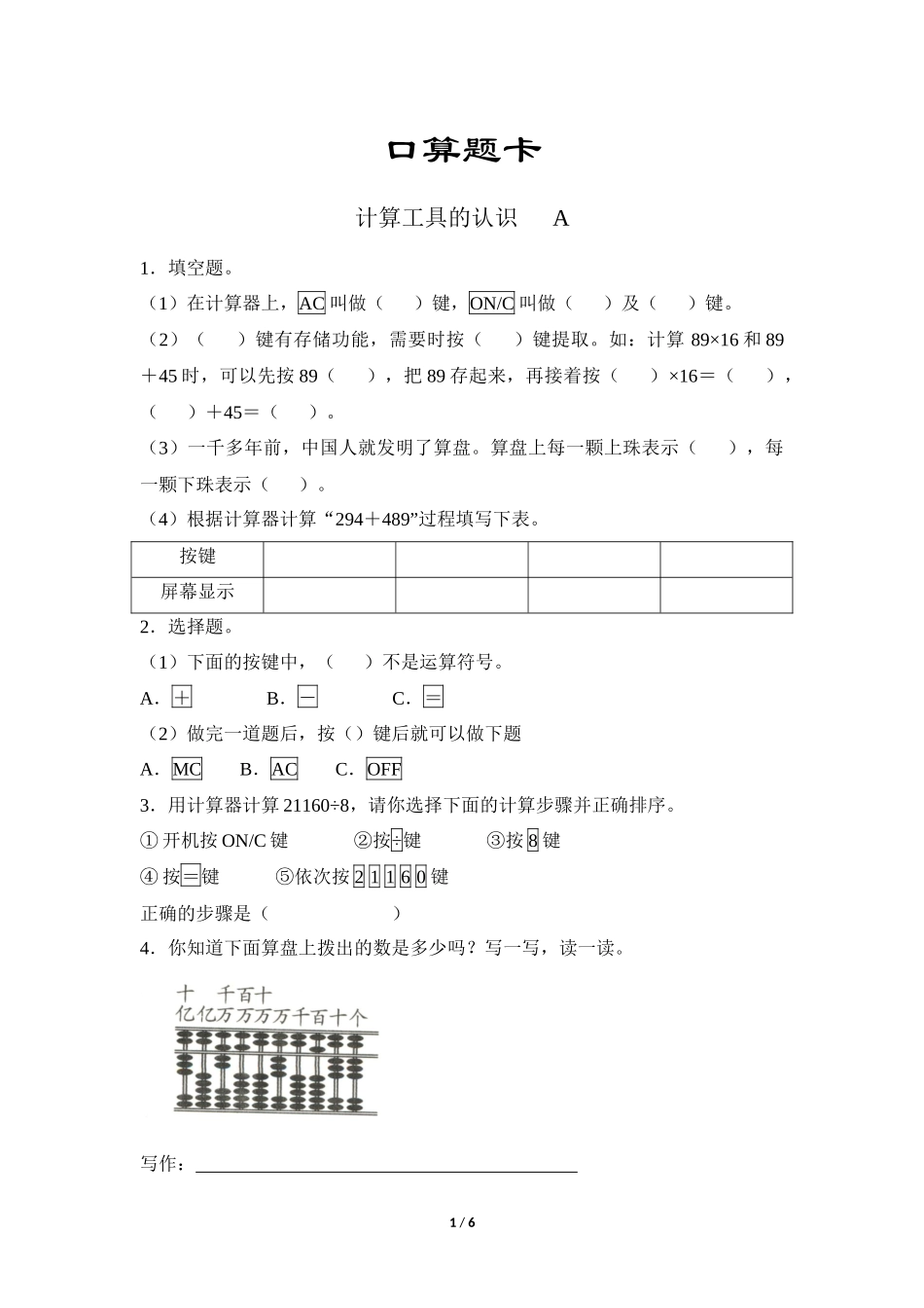 四年级上册数学人教版口算题卡第1单元《计算工具的认识》含答案.docx_第1页