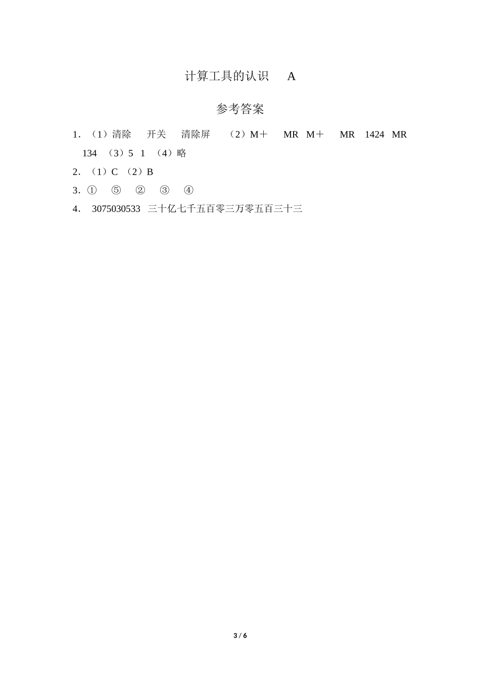四年级上册数学人教版口算题卡第1单元《计算工具的认识》含答案.docx_第3页