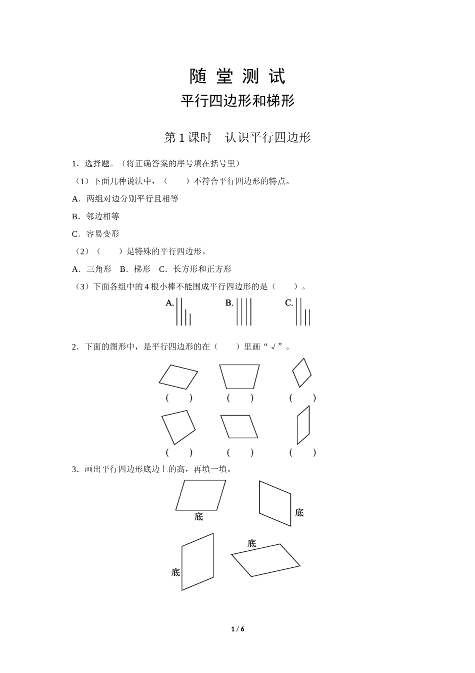四年级上册数学人教版随堂测试第5单元《平行四边形和梯形》测试试题试卷含答案.docx_第1页