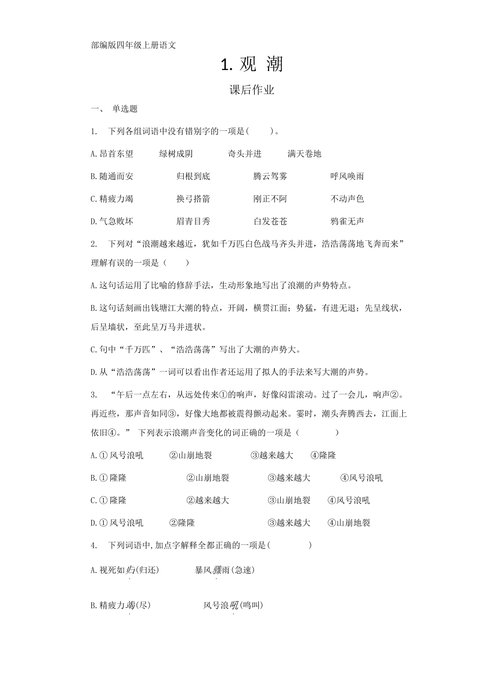 四年级上册语文部编版课后作业第1课《观潮》试题试卷含答案.docx_第1页