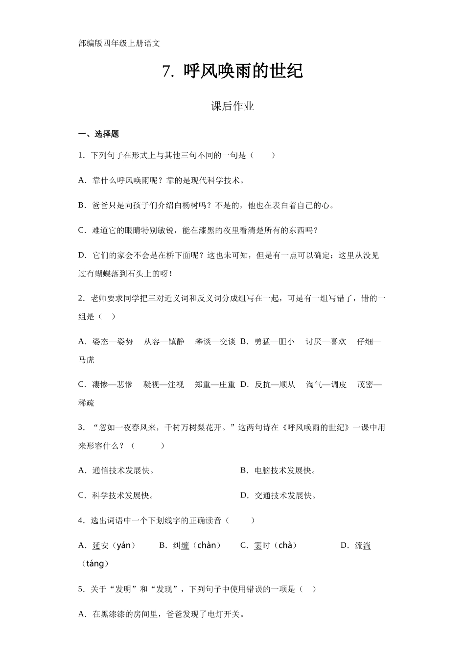 四年级上册语文部编版课后作业第7课《呼风唤雨的世纪》试题试卷含答案.docx_第1页